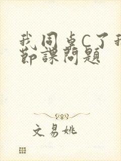 我同桌C了我一节课问题