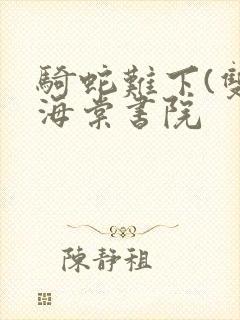 骑蛇难下(双)海棠书院封面