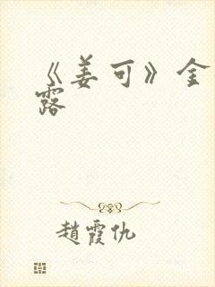 《姜可》金银花露