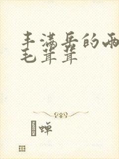 丰满岳的两腿间毛茸茸