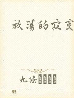 放荡的寂寞护士