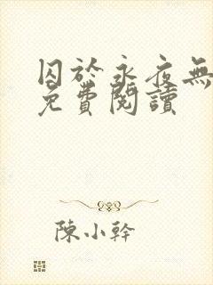 囚于永夜无弹窗免费阅读