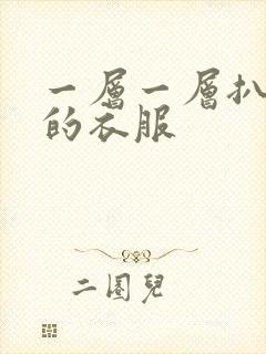 一层一层扒开你的衣服