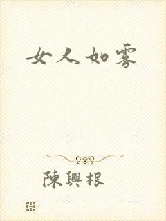 女人如雾