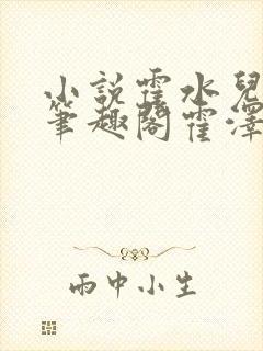 小说霍水儿霍泽笔趣阁霍泽浮生云