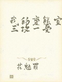 我的变态室友H三攻一受