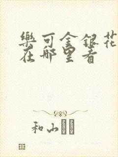 乐可金银花全文在哪里看