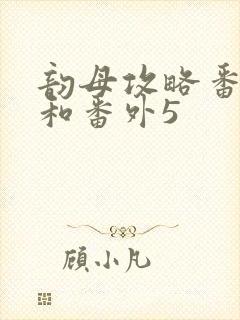 韵母攻略番外4和番外5封面