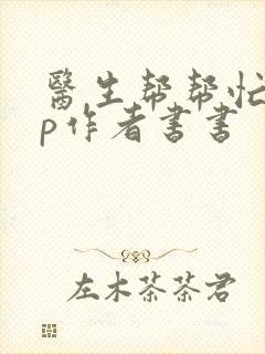 医生帮帮忙pop作者书书封面