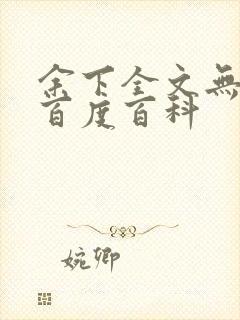 余下全文无防盗百度百科