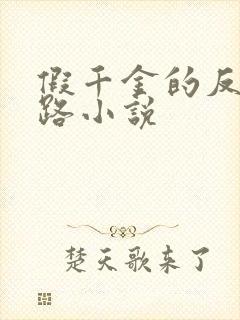 假千金的反杀之路小说