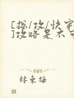 [总/攻/快穿]攻略是不可能攻略的