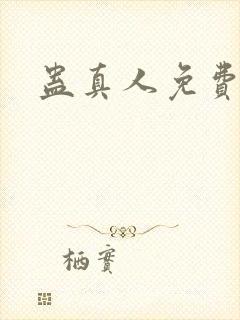 蛊真人免费阅读封面