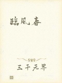 临风春