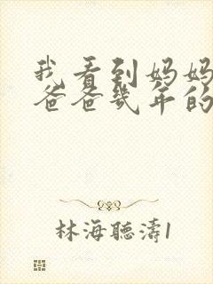 我看到妈妈吃了爸爸几年的菜封面