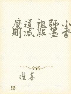 魔道祖师小说未删减版墨香铜臭封面