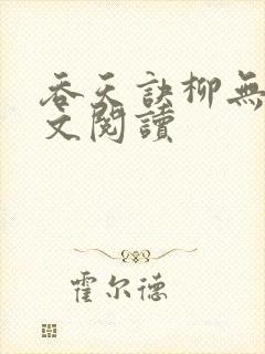 吞天诀柳无邪全文阅读