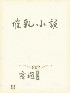 催乳小说