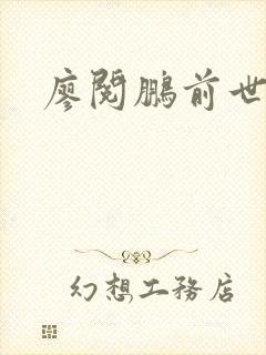 廖阅鹏前世今生