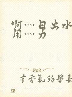 啊灬日出水了灬用灬力封面