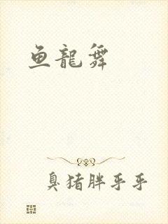 鱼龙舞