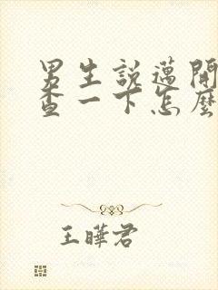 男生说迈开腿检查一下怎么回复