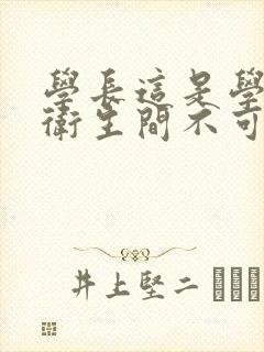 学长这是学校的卫生间不可以