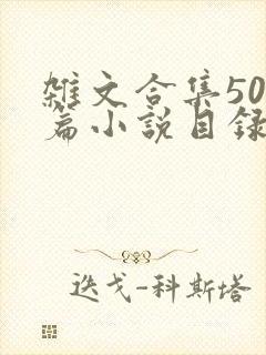 杂文合集500篇小说目录封面