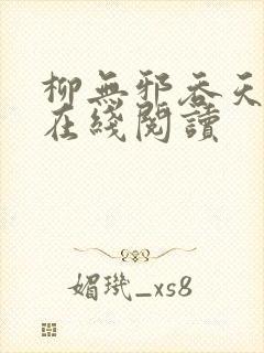 柳无邪吞天神鼎在线阅读封面