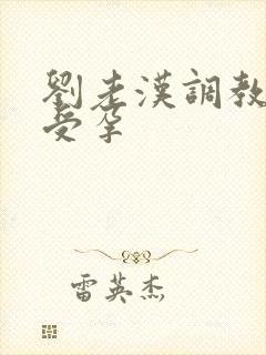 刘老汉调教校花受孕