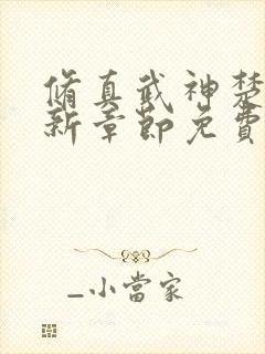 修真武神楚枫最新章节免费阅读封面