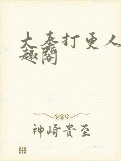 大奉打更人 笔趣阁