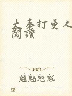 大奉打更人免费阅读