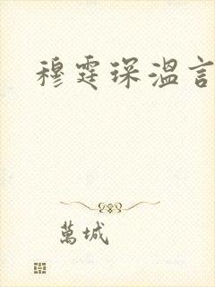 穆霆琛温言