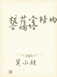 校花含精肉臀迎合娇吟