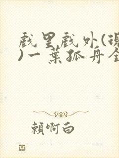 戏里戏外(现场)一叶孤舟全文免费阅读