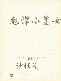 彪悍小农女封面