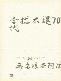 合拢不退70年代