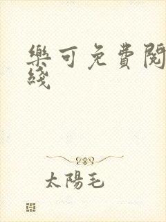 乐可免费阅读在线