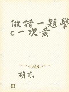 做错一题学长就c一次黄
