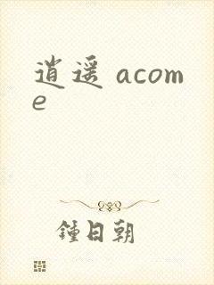 逍遥 acome