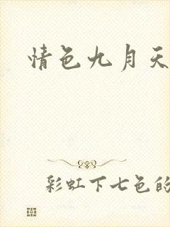 情色九月天