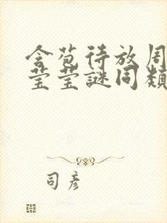 含苞待放周延镇莹莹谜同类型书