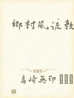 乡村风流教师