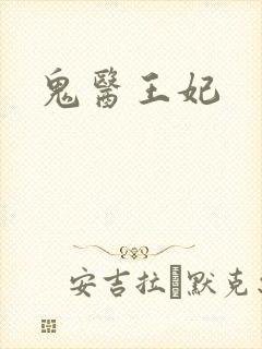 鬼医王妃