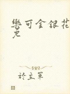 乐可金银花全文免