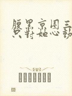 腹黑京圈三爷,只对她心动