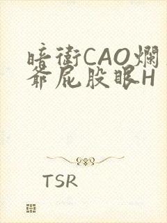 暗卫CAO烂王爷屁股眼H