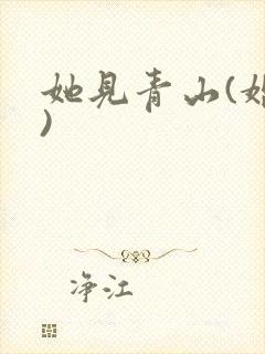 她见青山(婚后)