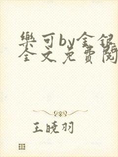 乐可by金银花全文免费阅读在线